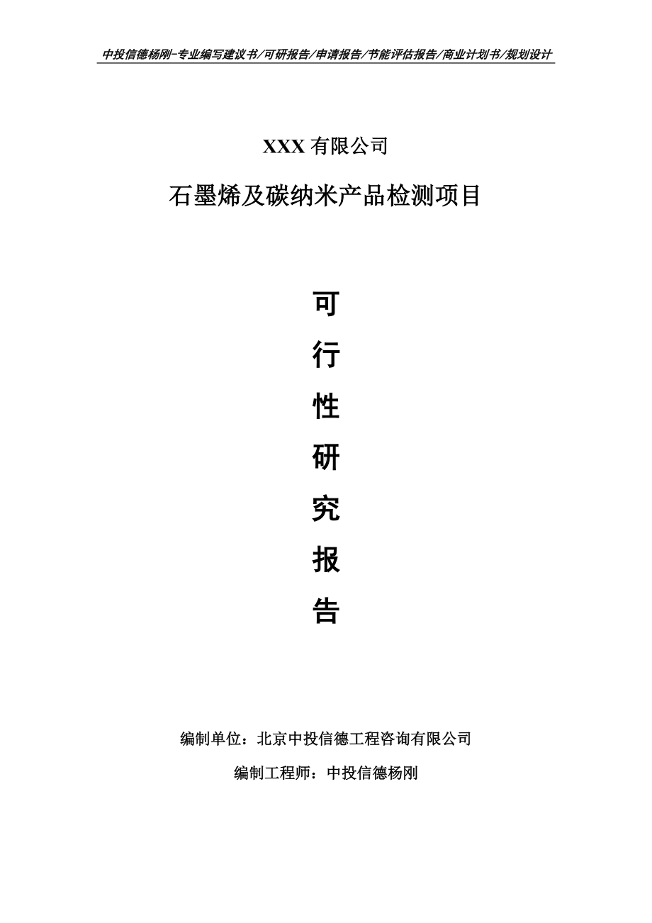 石墨烯及碳纳米产品检测项目可行性研究报告申请报告.doc_第1页