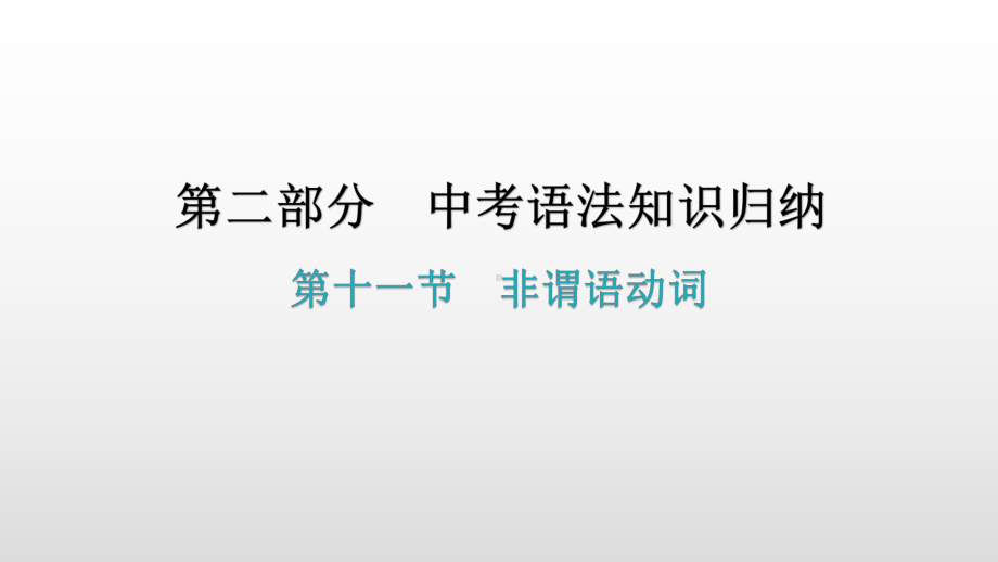 第十一节非谓语动词 2021年广东中考英语复习ppt课件.pptx_第1页