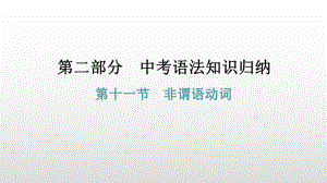 第十一节非谓语动词 2021年广东中考英语复习ppt课件.pptx