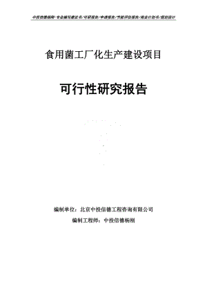 食用菌工厂化生产建设项目可行性研究报告.doc