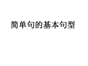 2021年中考英语语法专题 简单句基本句型ppt课件.pptx