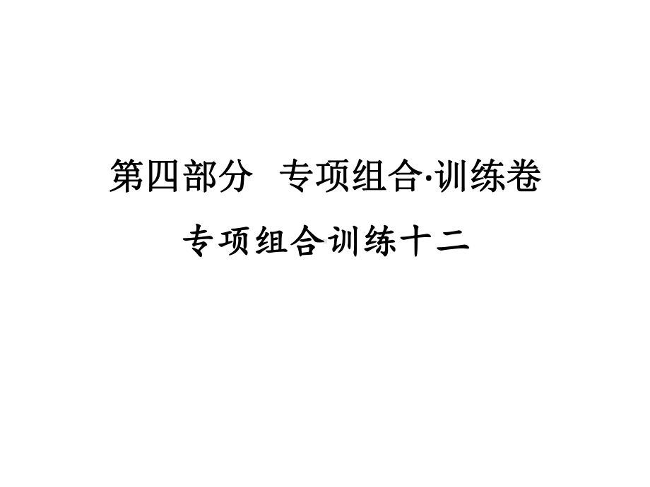 专项组合训练十二 2021年广东省中考英语复习练习ppt课件.ppt_第1页