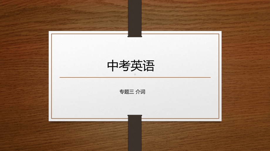 2022年中考英语专题四 介词ppt课件.pptx_第1页