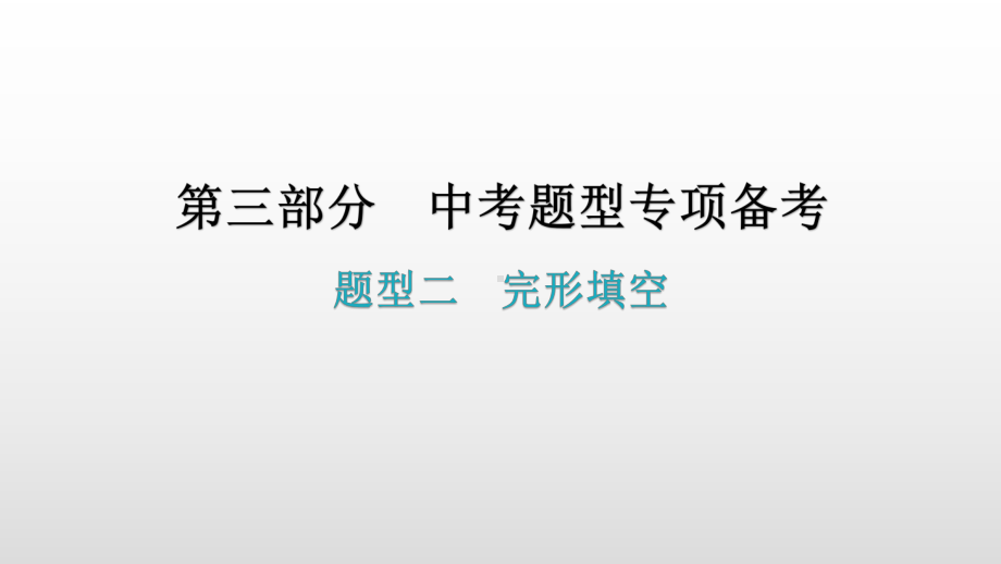 题型二完形填空 2021年广东中考英语复习ppt课件.pptx_第1页