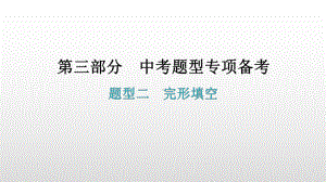 题型二完形填空 2021年广东中考英语复习ppt课件.pptx