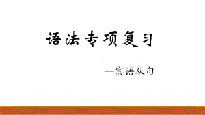 2022年中考英语宾语从句ppt课件 .pptx