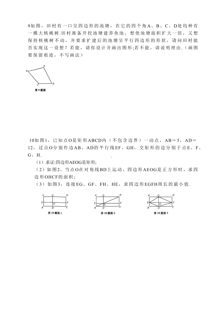 吉林省吉林市第二十三中学2022-2023学年 人教版九年级中考复习数学 专题八平行四边形.docx_第3页