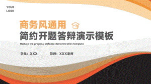 简约橙色商务风开题报告毕业答辩通用ppt模板.pptx