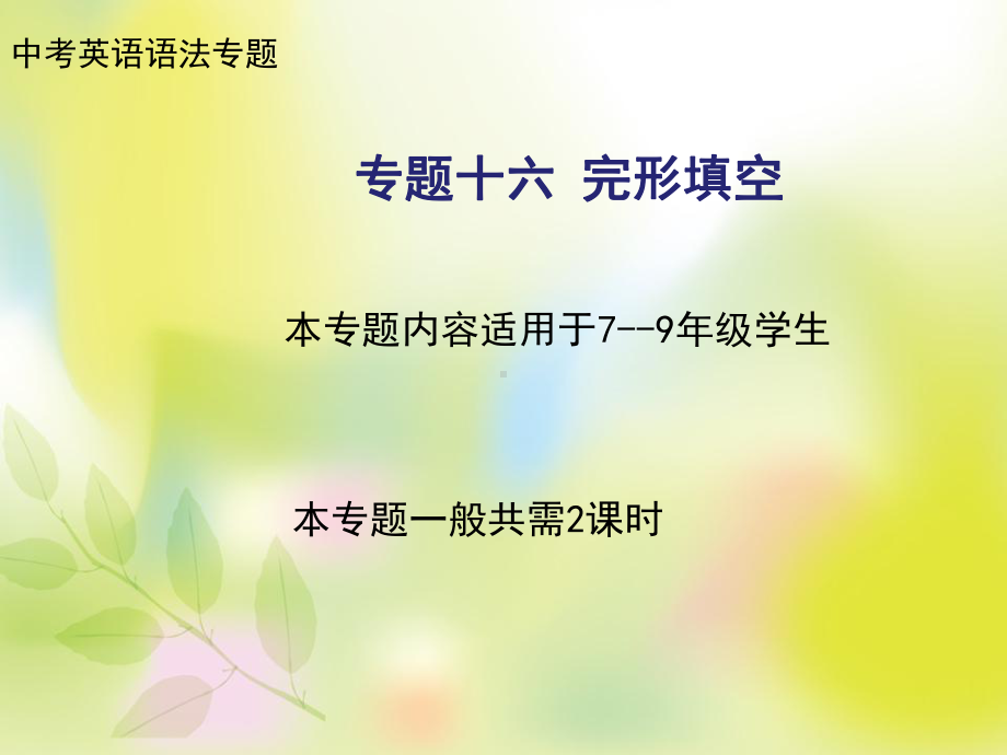 2022年中考英语复习之完形填空技巧（一）ppt课件.ppt_第1页