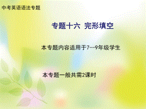 2022年中考英语复习之完形填空技巧（一）ppt课件.ppt