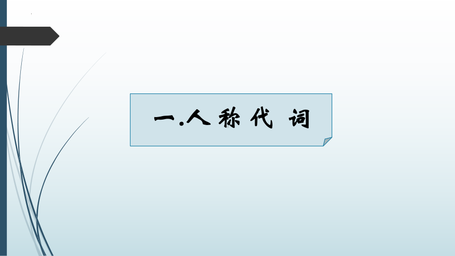 2022年中考英语语法复习（第三部分-代词）ppt课件.pptx_第3页