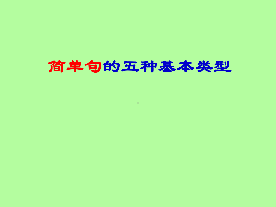 2022年中考英语简单句的5种基本类型ppt课件.ppt_第1页