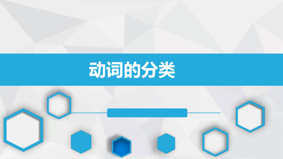 2021年中考英语复习-动词的分类ppt课件.pptx_第1页