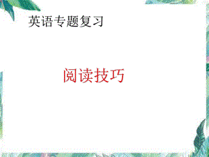 2022年中考英语专题复习ppt课件 阅读技巧.pptx