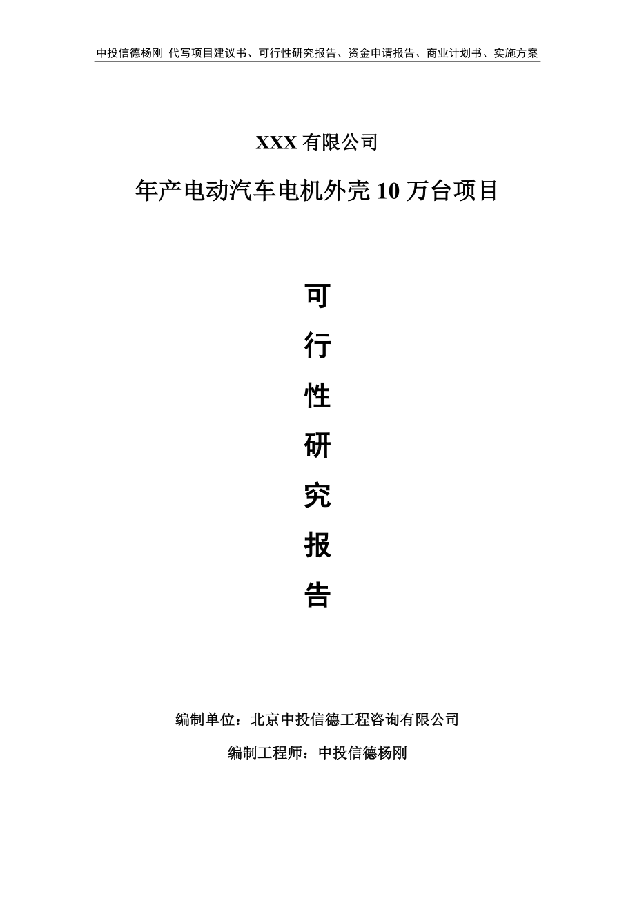 年产电动汽车电机外壳10万台可行性研究报告建议书备案.doc_第1页