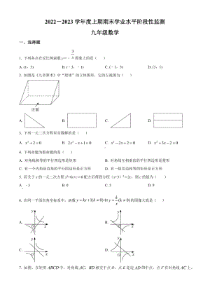 四川省成都市成华区2022-2023学年九年级上学期期末数学试题.docx