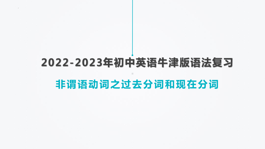 2023年中考英语牛津版语法复习ppt课件非谓语动词之过去分词和现在分词.pptx_第1页