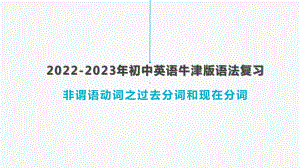 2023年中考英语牛津版语法复习ppt课件非谓语动词之过去分词和现在分词.pptx