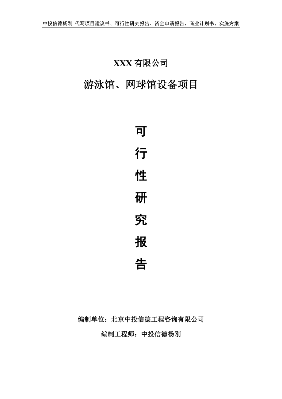 游泳馆、网球馆设备项目可行性研究报告建议书备案.doc_第1页