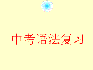 2021年中考英语语法复习 冠词ppt课件.ppt