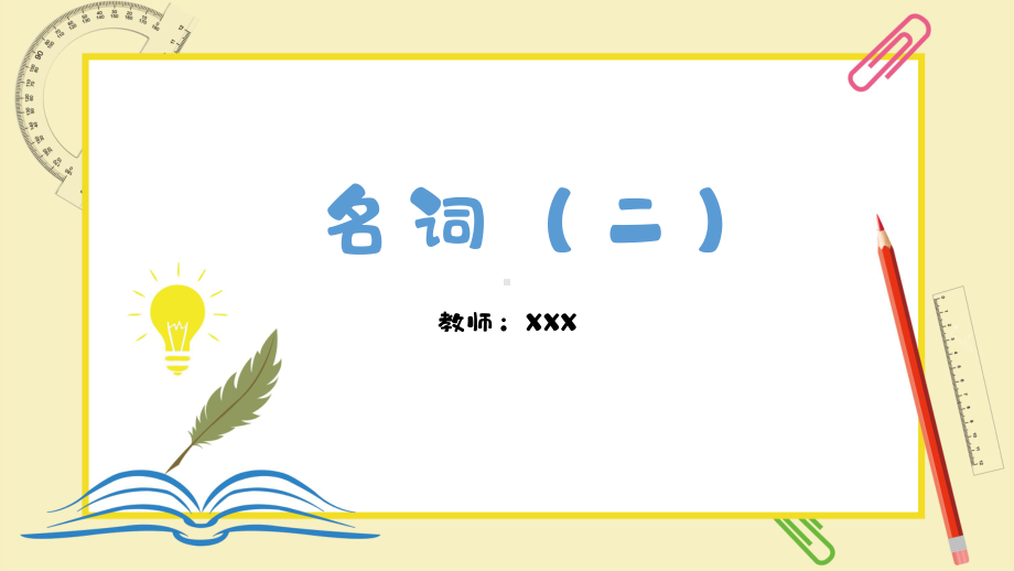 2022年人教版九年级全册-中考考点-名词ppt课件.pptx_第1页