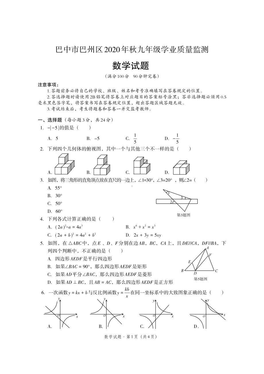 四川省巴中市巴州区2020-2021学年 九年级上学期数学抽考试卷.pdf_第1页