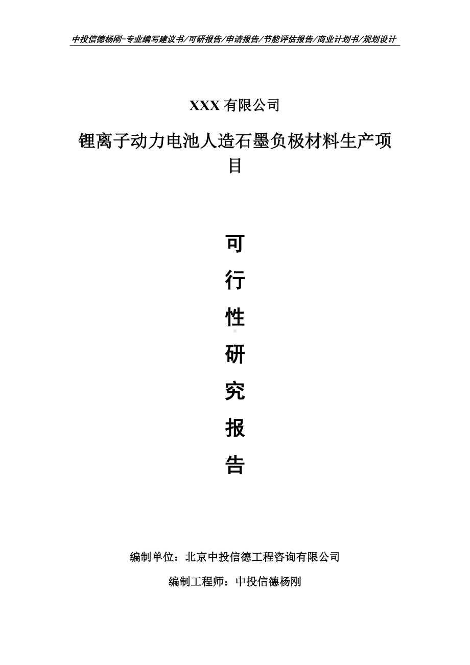 锂离子动力电池人造石墨负极材料项目可行性研究报告.doc_第1页