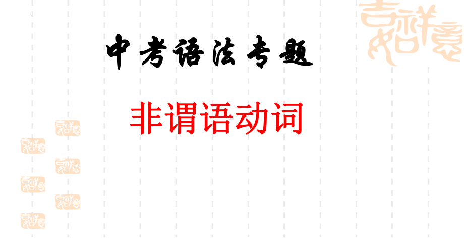 2022年外研版中考英语复习非谓语动词ppt课件.pptx_第1页