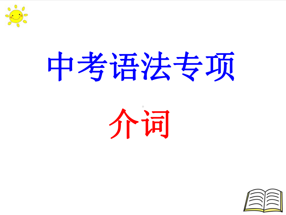 2022年中考语法专项介词ppt课件.pptx_第1页