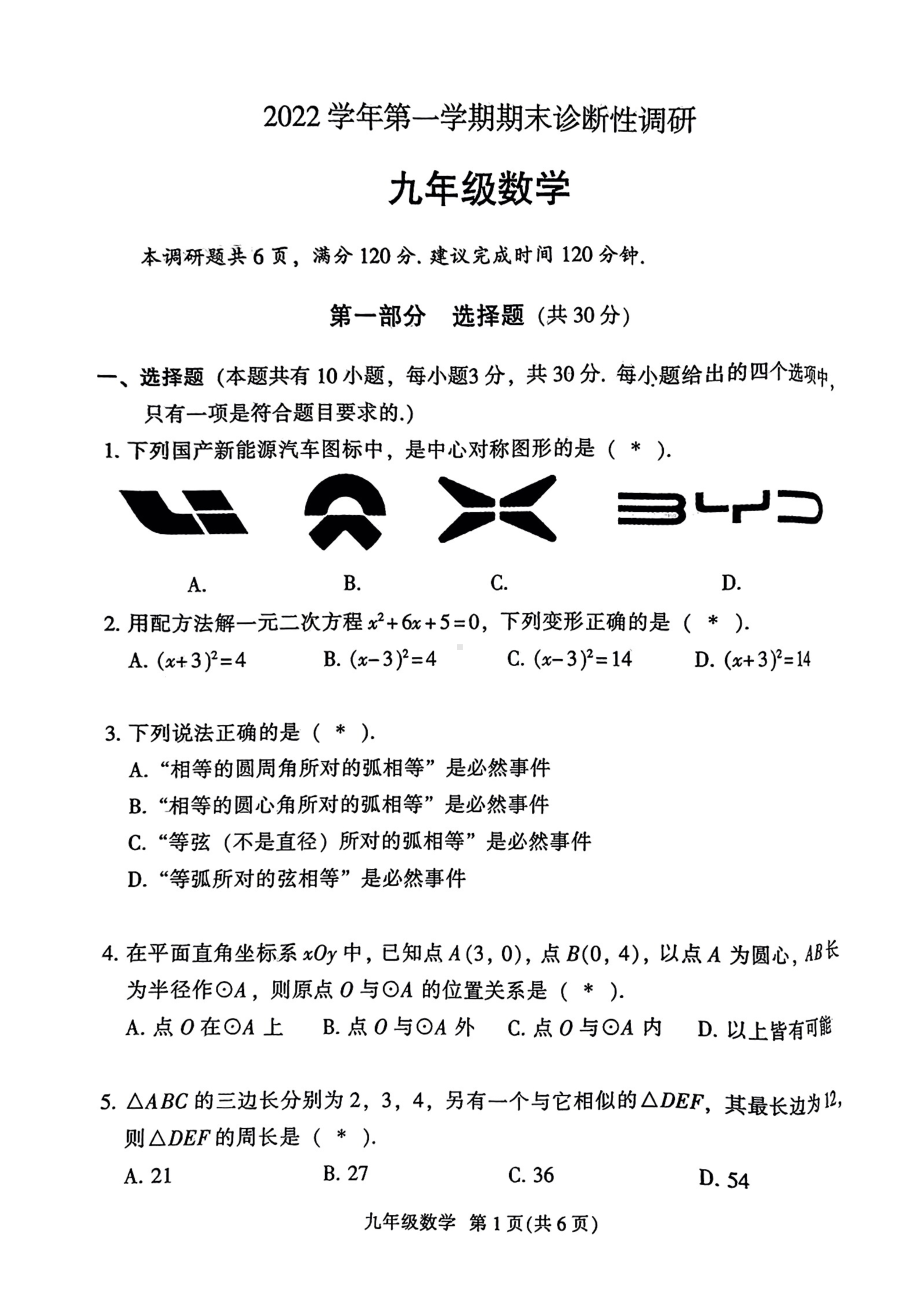 广东省广州市越秀区2022-2023学年九年级上学期期末诊断性调研数学试题.pdf_第1页