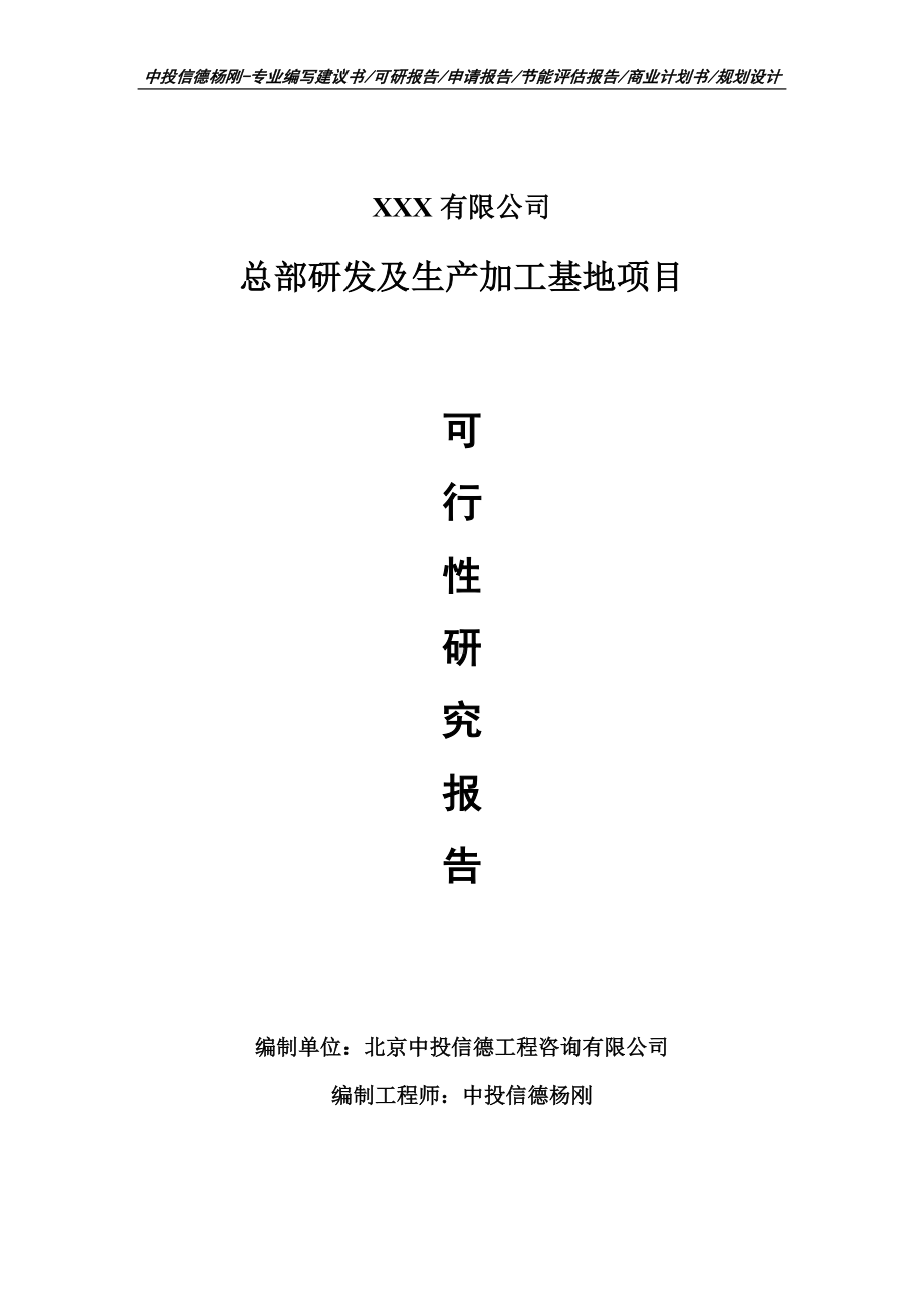 总部研发及生产加工基地项目可行性研究报告建议书.doc_第1页