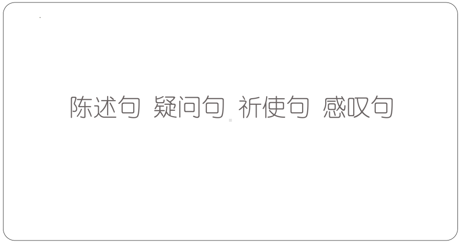 2022年中考英语二轮 语法复习-陈述句疑问句、祈使句和感叹句 ppt课件.pptx_第1页