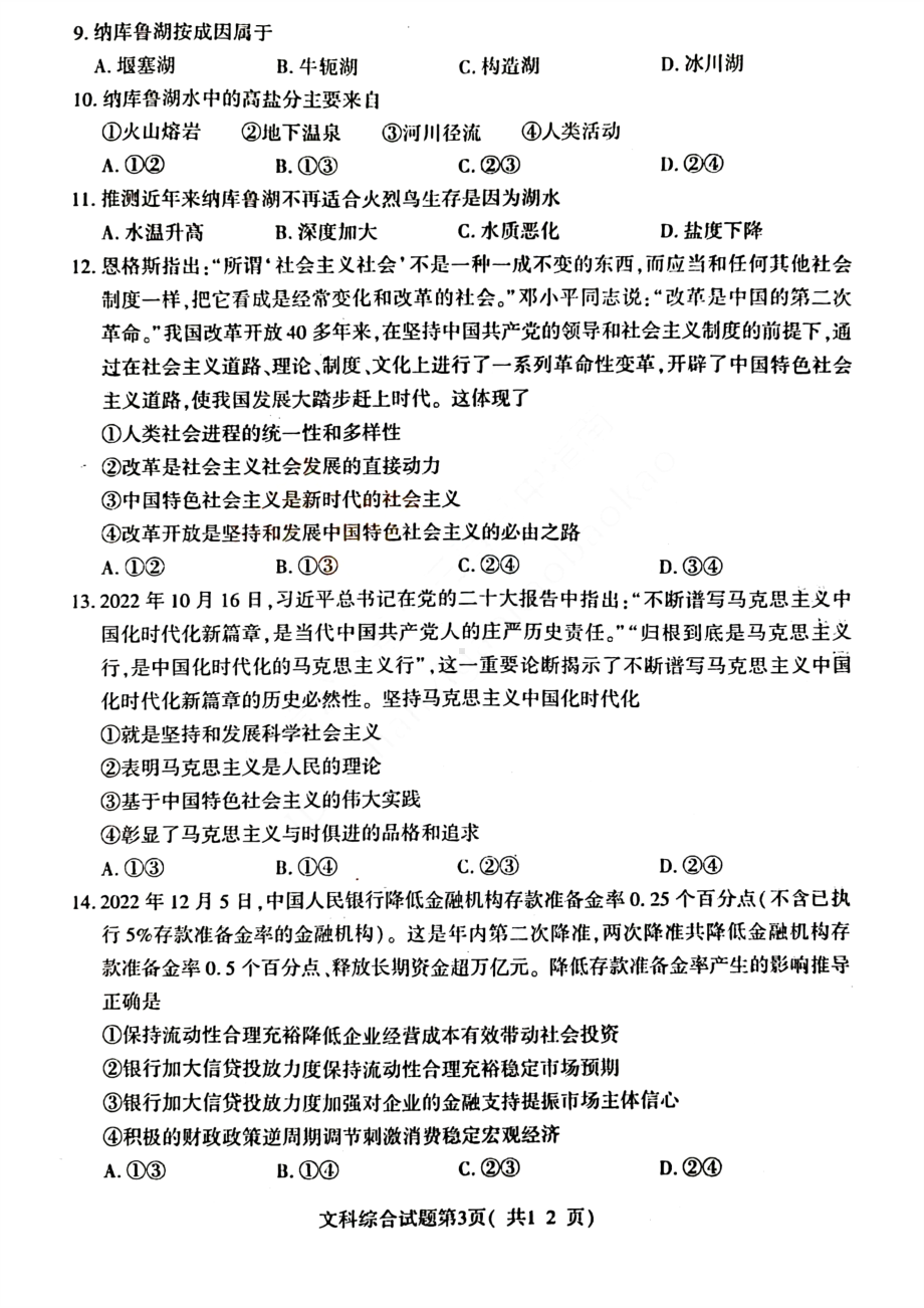 山西省临汾市2023年高考考前适应性训练考试（一）（一模）文综试卷及答案.pdf_第3页