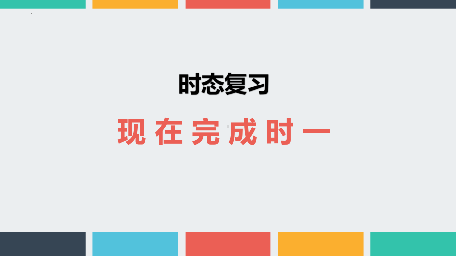 2022年中考英语复习现在完成时的定义及其考点分析ppt课件.pptx_第1页