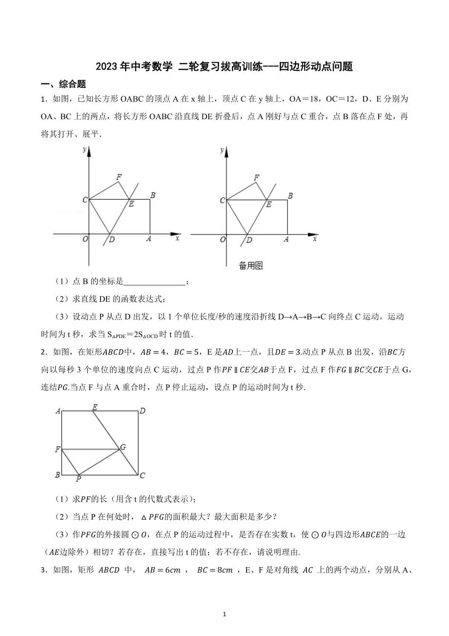 2023年中考数学 二轮复习拔高训练--四边形动点问题.docx_第1页