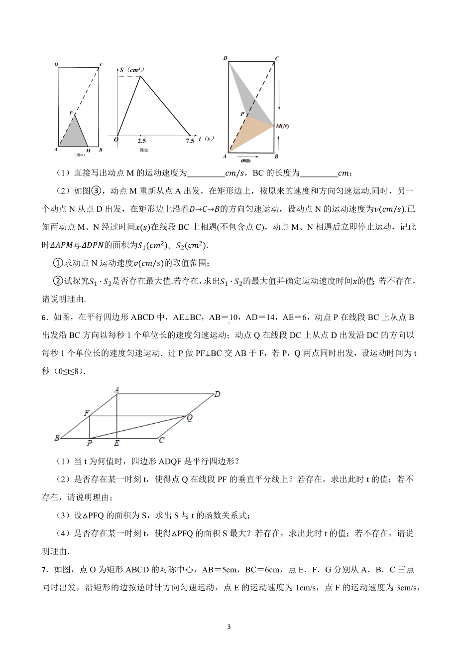 2023年中考数学 二轮复习拔高训练--四边形动点问题.docx_第3页