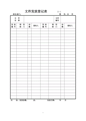 文件发放登记表.docx