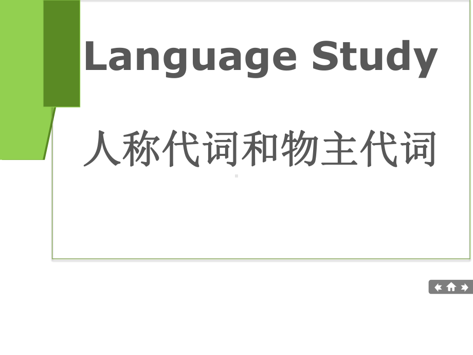 2022年外研版中考英语复习-人称代词和物主代词ppt课件.pptx_第1页