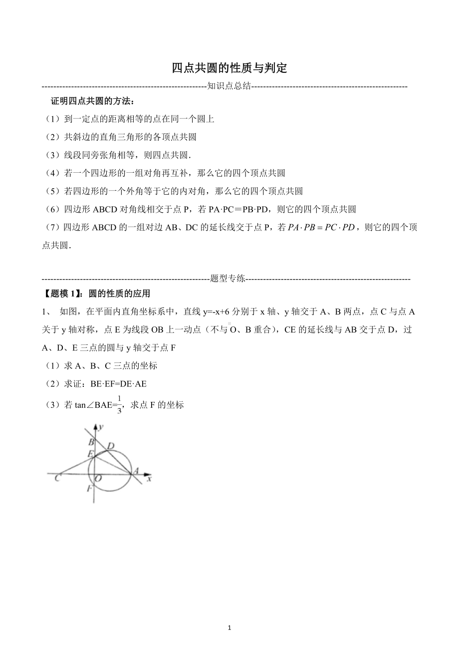 四点共圆的性质与判定讲义2023年九年级中考数学复习.docx_第1页