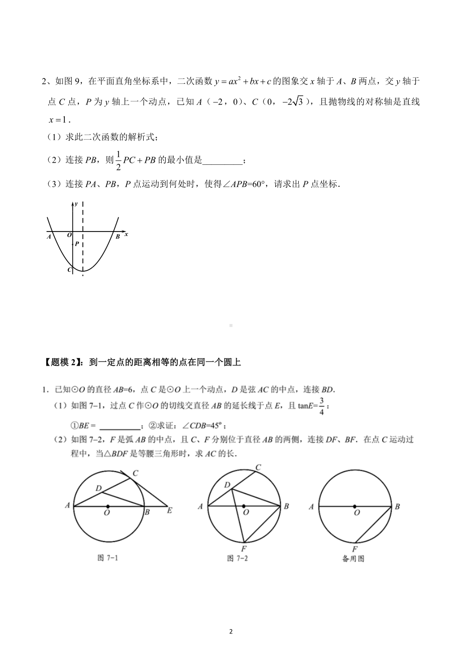 四点共圆的性质与判定讲义2023年九年级中考数学复习.docx_第2页