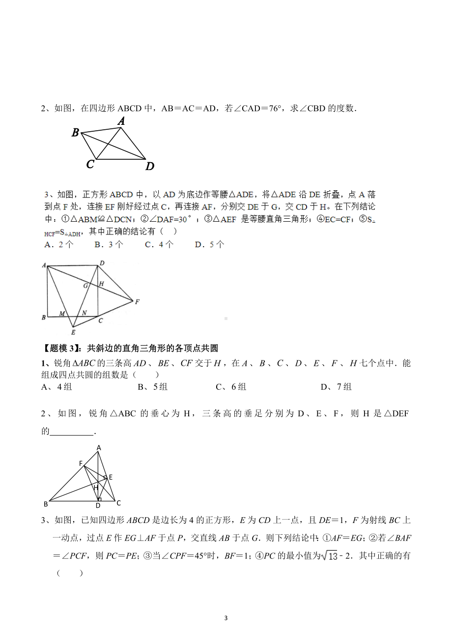 四点共圆的性质与判定讲义2023年九年级中考数学复习.docx_第3页