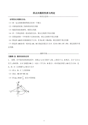 四点共圆的性质与判定讲义2023年九年级中考数学复习.docx