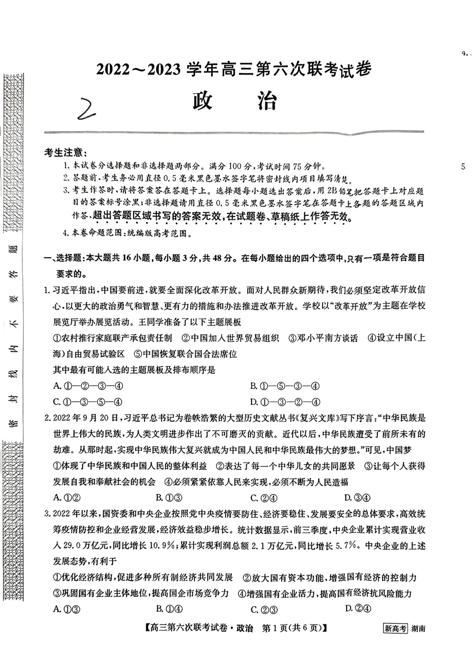 湖南省2022-2023学年高三第六次联考政治试卷及答案.pdf_第1页