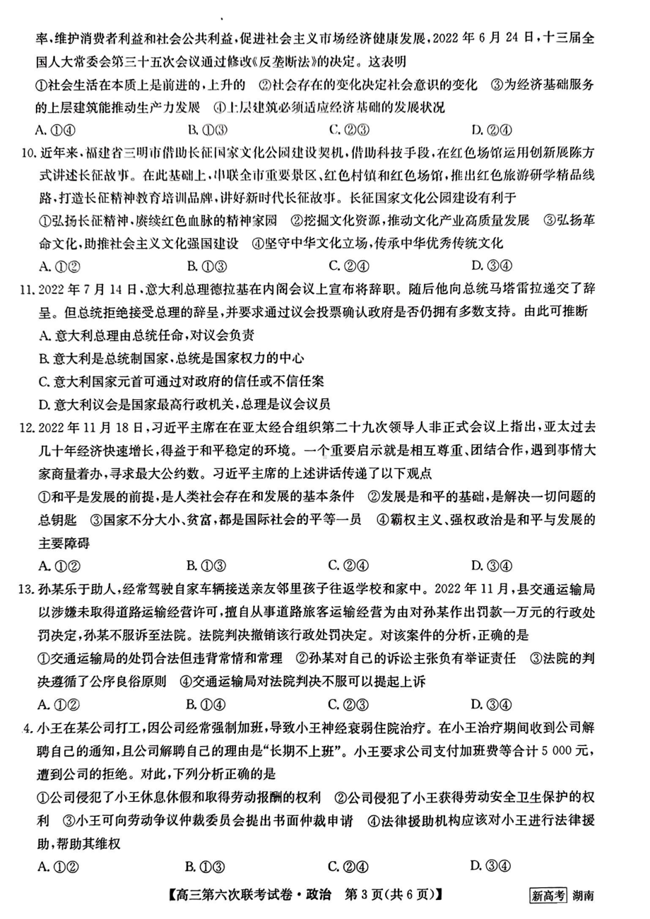 湖南省2022-2023学年高三第六次联考政治试卷及答案.pdf_第3页