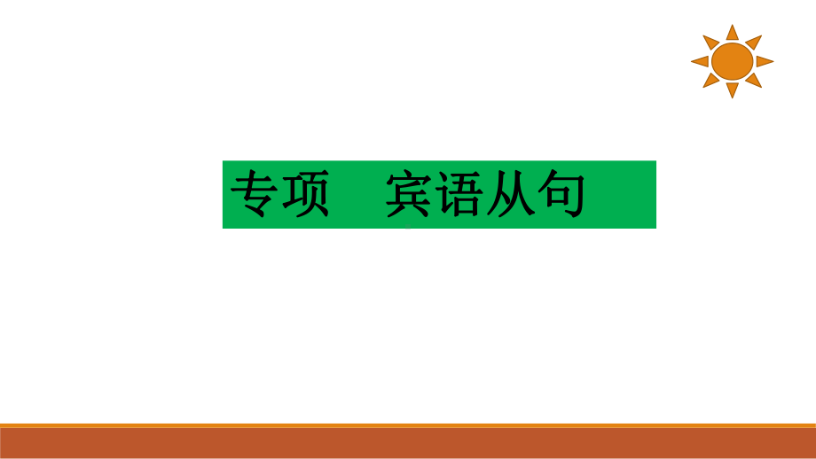 2021年英语中考宾语从句 复习ppt课件.pptx_第1页