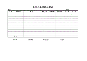 食堂公务招待结算单.docx