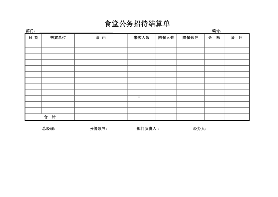 食堂公务招待结算单.docx_第1页