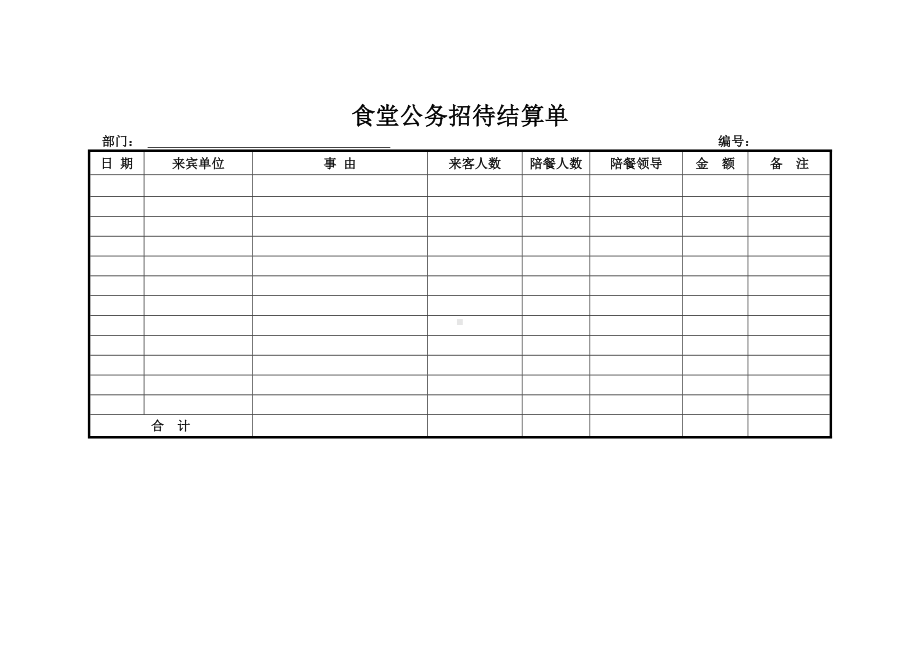 食堂公务招待结算单.docx_第2页