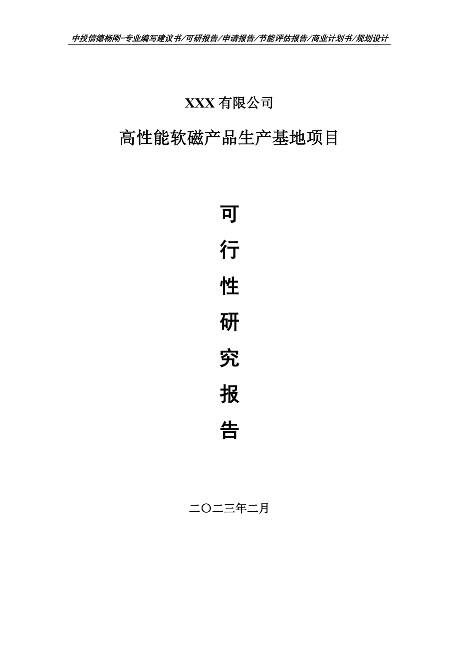 高性能软磁产品生产基地可行性研究报告建议书.doc_第1页