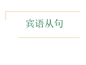 2022年中考英语二轮复习宾语从句ppt课件.pptx